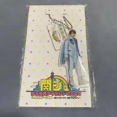 西畑大吾 アクリルキーホルダー