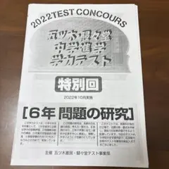 五ツ木模試 駸々堂　中学進学学力テスト2022年　小6 特別回