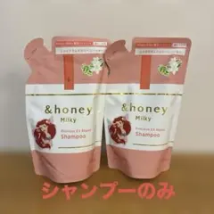 アンドハニー ミルキー プレシャス EX リペア シャンプー1.0 限定　2袋