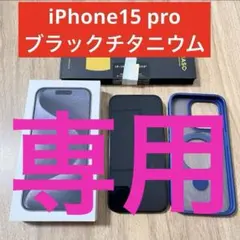 【やっぴー様　専用】iPhone15 pro 128GB ブラックチタニウム