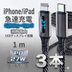 【新品】ライトニングケーブル 急速充電 PD 1m 電力表示対応 3本