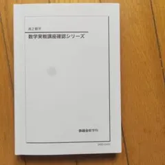 2026年最新】鉄緑会 数学 確認シリーズの人気アイテム - メルカリ