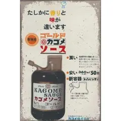 新品 ブリキ看板 カゴメソース KAGOME SAUCE 昭和レトロ 広告