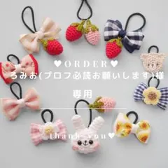 《ろみお(プロフ必読お願いします)様 専用》オーダー　ヘアゴム　ベビー　キッズ