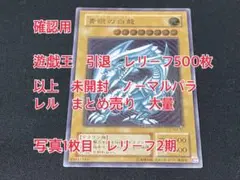 2026年最新】ブルーアイズホワイトドラゴン 初期 レリーフの人気