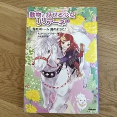 動物と話せる少女リリアーネ⑤