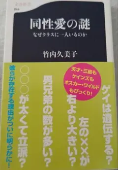 同性愛の謎_なぜクラスに一人はいるのか_/竹内久美子/文春新書