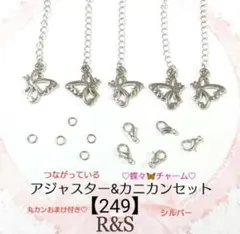 【249】蝶々のアジャスター＆カニカンセット　丸カンおまけ付き♦シルバー