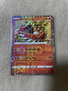 ホウオウ 25th Anniversary ポケモンカード