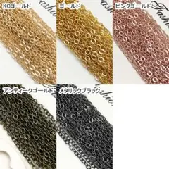 あずきチェーン 5m巻 幅1.5mm アクセサリーパーツ ハンドメイド