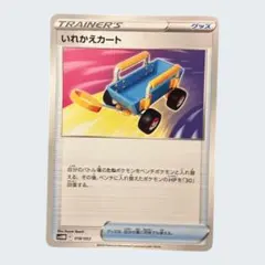 ポケモンカード　入れ替えカート　SVHM　018/053のサムネイル