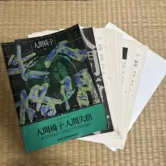 2026年最新】バンドスコア 人間椅子の人気アイテム - メルカリ