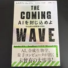 THE COMING WAVE AIを封じ込めよ