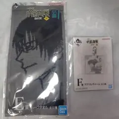 呪術廻戦 一番くじ 渋谷事変〜参〜 2点セット(ハーフタオル＋アクリルチャーム)
