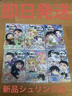 新品　キメツ学園! １～６セット全巻 シュリンク包装品 キメツ学園! 1～6全巻セット シュリンク付き キメツ学園 全巻