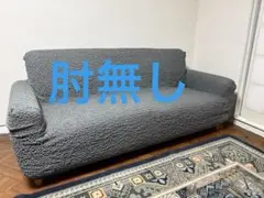 【新品未使用:スコティッシュグレー】モコモコ縦横伸縮ソファーカバー肘無し　3人用