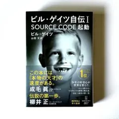 【 新品 】ビル・ゲイツ自伝1 SOURCE CODE 起動のサムネイル