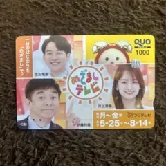 フジテレビ　QUOカード　使用済み(残高0円)のサムネイル