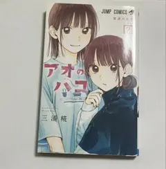 美品☆【中古本】アオのハコ 22巻 - メルカリ