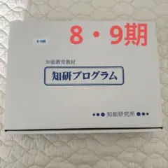 知研BOX 知研プログラム Q-9期 10期 11期 12期 - メルカリ