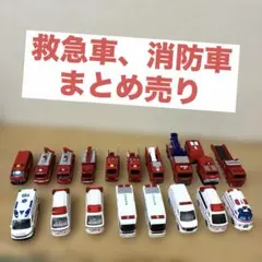 トミカ 消防車・救急車・レスキュー車両 19台まとめ売り - メルカリ