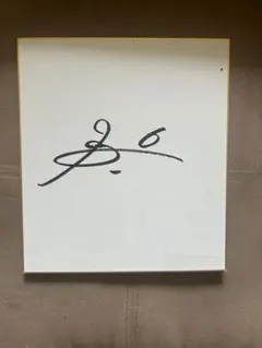 司葉子 直筆サイン - メルカリ