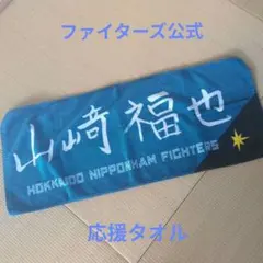 2026年最新】山崎福也 タオルの人気アイテム - メルカリ