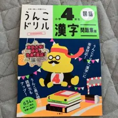 うんこドリル 漢字問題集編 小学4年生