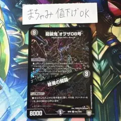 【即購入⭕️】デュエマ　龍装鬼 オブザ08号　黒シク 1枚