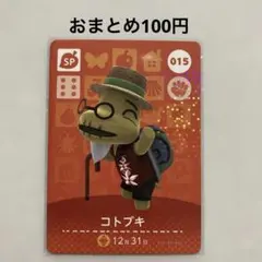 あつ森 amiiboカード コトブキ No.015 SP