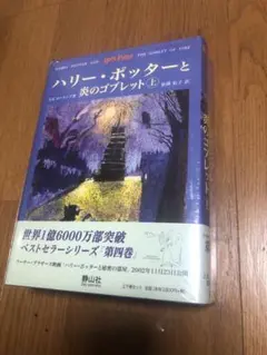 【未開封／上下巻セット】ハリー・ポッターと炎のゴブレット