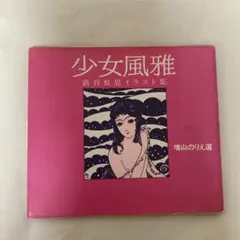 2025年最新】蕗谷虹児の人気アイテム - メルカリ