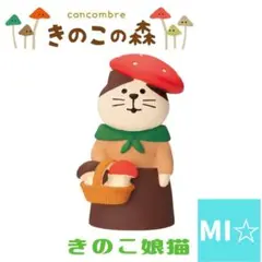 デコレ　コンコンブル　きのこ娘猫