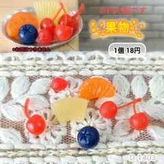 D-1403ミニチュア果物デコパーツ フルーツ