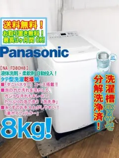 ⭐️在庫処分セール⭐️Panasonic/NA-FD80H7/乾燥機能付き洗濯機 