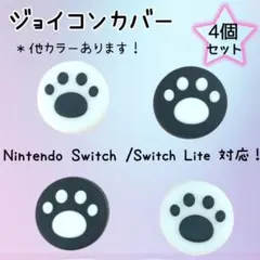 Nintendo Switch 任天堂 スイッチ ジョイコンカバー 白黒 ４個