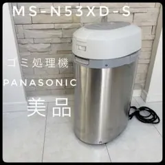 家庭用生ごみ処理機MS-N53-SリサイクラーPanasonicパナソニック compass1730520774.jpg