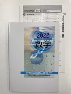 3年間の公立高校入試セレクト　数学　2022年度版