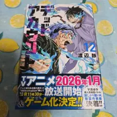 デッドアカウント(12)