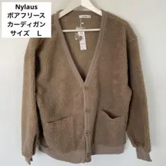 新品　Nylaus　ナイラウス　ボアフリースカーディガン　L　ベージュ