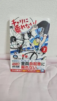 チャリに乗れない！ 1巻