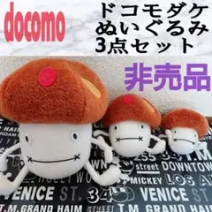 【非売品】ドコモダケ ぬいぐるみ 3点セット♥️docomo 非売品】ドコモダケ ぬいぐるみ 3点セット♥️docomo - メルカリ