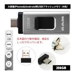 ☆品質補償☆iPhone&Androidデータ移行USBメモリ256GBシルバー