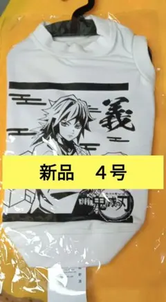 【未使用タグ付き】鬼滅の刃　冨岡義勇　犬用タンクトップ　４号　□最終価格