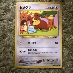 【PSA8】 旧裏 ヒメグマ 遺跡をこえて… ひっかく×おひるね　neo ポケモンカードneo ヒメグマ ○ 拡張パック第2弾 遺跡をこえて… - メルカリ
