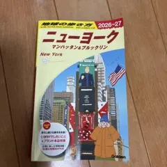 地球の歩き方 ニューヨーク マンハッタン&ブルックリン 2026〜2027