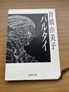 パルタイ