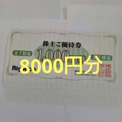 ライトオン　株主優待券10000円分（1,000円券 10枚セット）