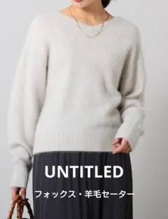UNTITLED アンタイトル　セーター　新品 人気商品　４月限定お値下げ中