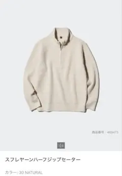 ユニクロ スフレヤーンハーフジップセーター 30 NATURAL Mサイズ
